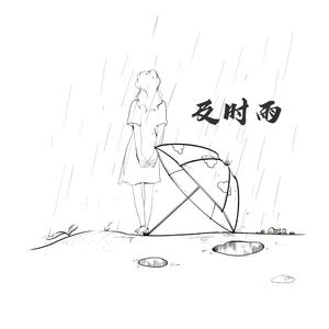 及时雨