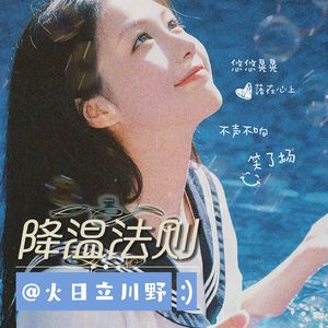 降温法则