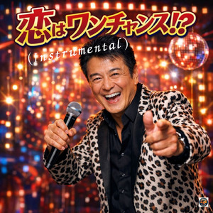 恋はワンチャンス (Instrumental)