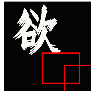 欲（cover洛天依/JUSF周存