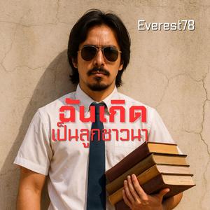 ฉันเกิดเป็นลูกชาวนา