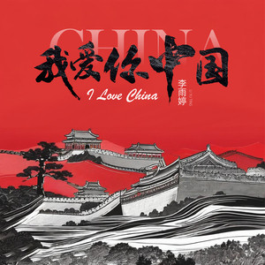 我爱你中国