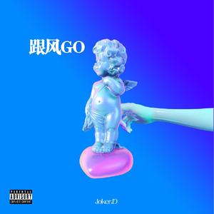 跟风GO