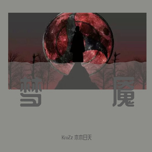 梦魇（Prod.by MEGA）