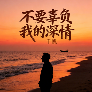 不要辜负我的深情(伴奏)
