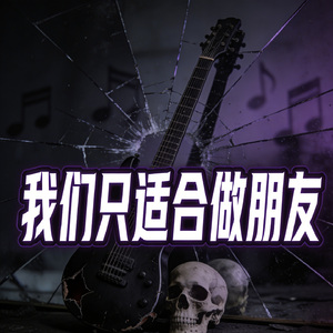 我们只适合做朋友