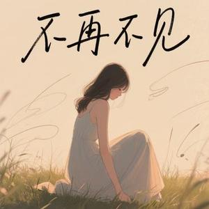 不再不见 (Cover 崔子格)