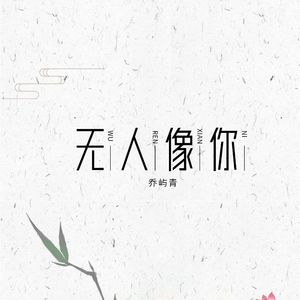 无人像你