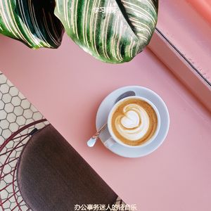 适合餐馆抚慰的音乐