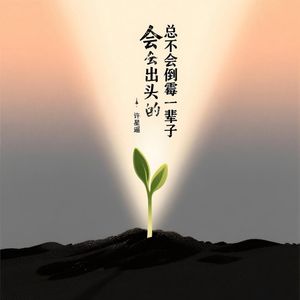 会出头的 总不会倒霉一辈子