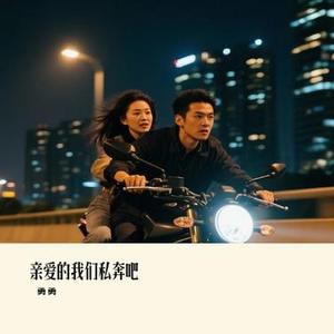 亲爱的我们私奔吧