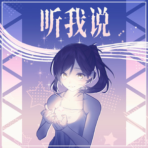 听我说 (伴奏)