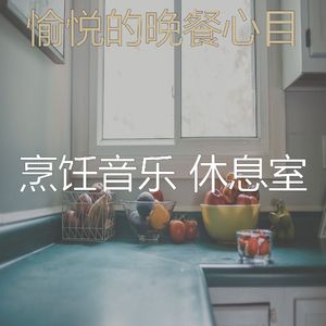 安静的在家做饭声音