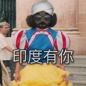 印度有你（翻自 秦牛正威）