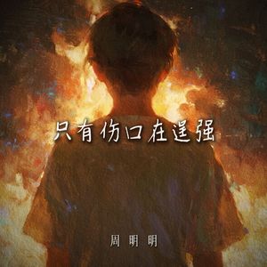 只有伤口在逞强