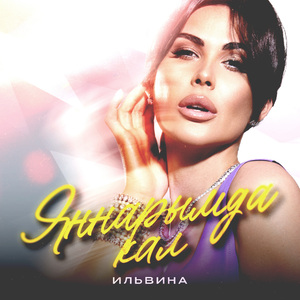 Яннарымда кал