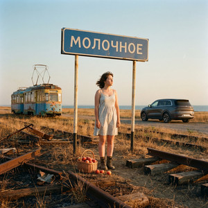 Село Молочное