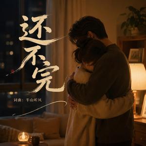 還不完