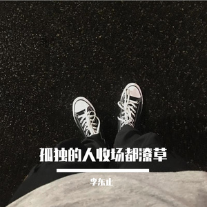 孤独的人收场都潦草