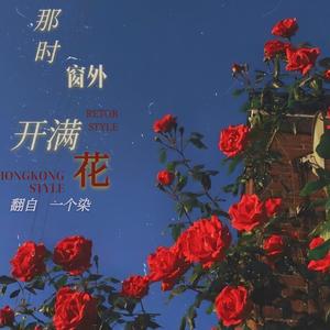 那时窗外开满花-