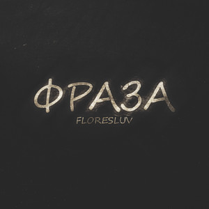 Фраза (Prod. by Mercilessgarden)