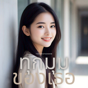 ทุกมุมของเธอ