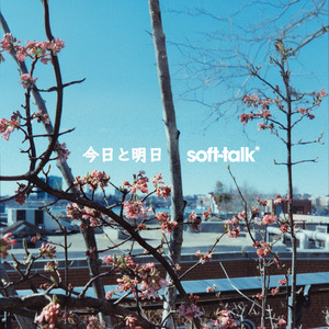 今日と明日