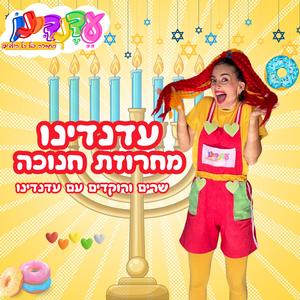 מחרוזת חנוכה עדנדינו