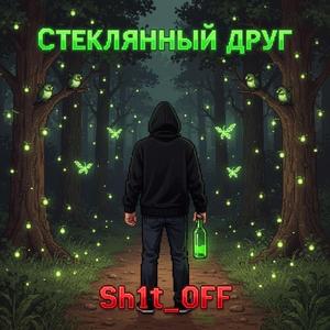 Стеклянный друг