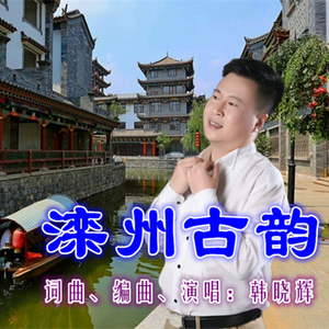滦州古韵