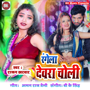 Rangela Devar Choli Lahagawa