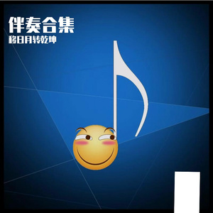 伴奏-成都，但是落魄小调