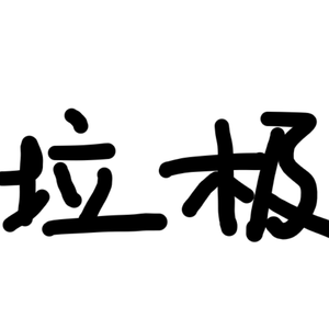 #精神状态
