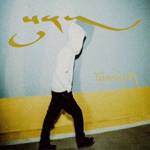 藏堂-厌 洛绒益西