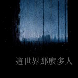 这世界那么多人