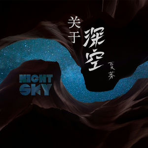 关于深空