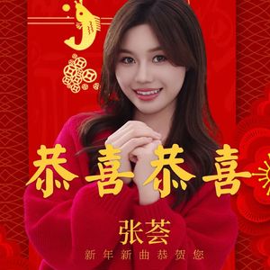 张荟_恭喜恭喜 MMM 伴奏
