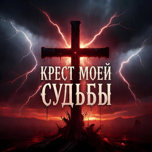 Крест судьбы