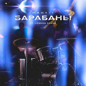Барабаны (feat. London Sound)