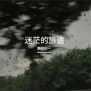 迷茫的旅途
