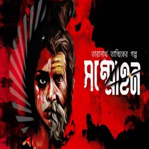 তারানাথ তান্ত্রিক ও সম্মোহন