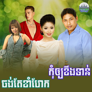 ចង់តែខាំហែក កុំឲ្យខឹងទាន់