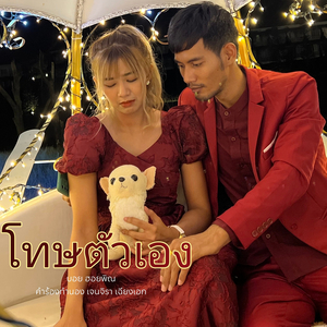 โทษตัวเอง