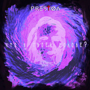 Что В Твоей Голове?