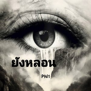 ยังหลอน
