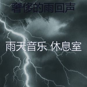 温和雨天梦想