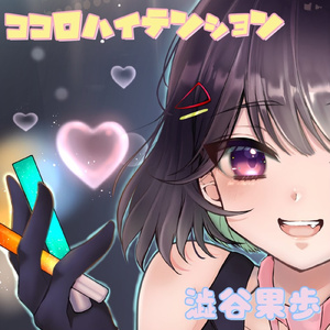 ココロハイテンション