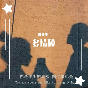多情种