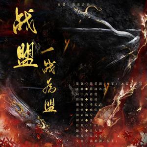 一战为盟（剑网3电八战盟帮歌）