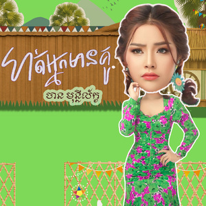 ហត់អ្នកមានគូរ
